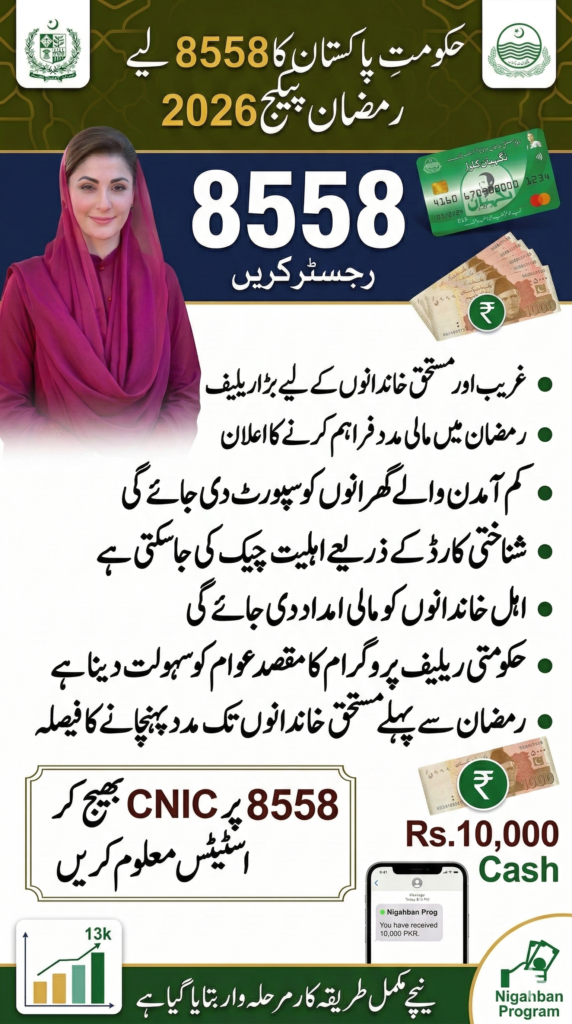 8558 Ramzan Package 2026 CNIC Check Online Pakistan