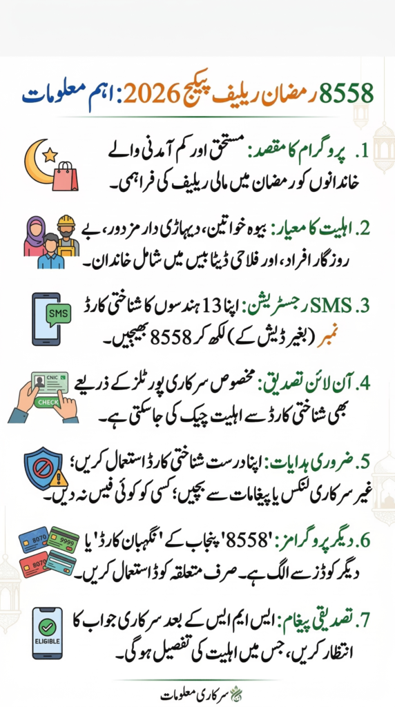 8558 Ramzan Registration 2026 Online CNIC Check Guide