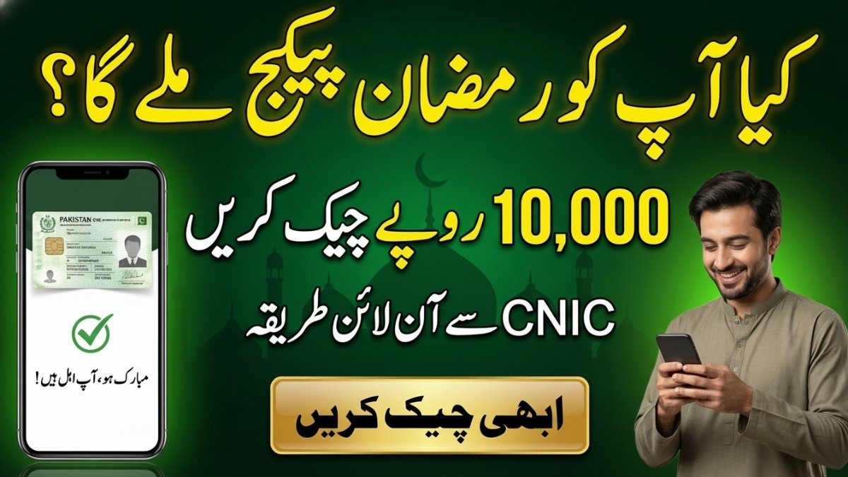 How to Check Your Rs 10000 Ramzan Package Online 2026 using CNIC verification