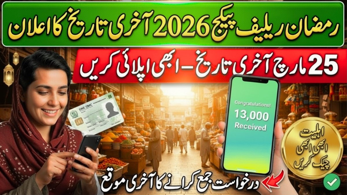 Prime Minister Ramzan Relief Package 2026 eligibility check for Rs 13,000 assistance before last date 25 March